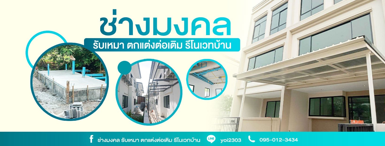 ช่างมงคล รับเหมาต่อเติม
รีโนเวทบ้าน คุยง่าย แนะนำได้